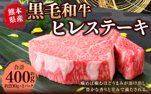 熊本県産 黒毛和牛 ヒレステーキ 約400g （約200g×2） 国産 熊本 和牛 牛肉 牛 肉 ヒレ お肉 冷凍
