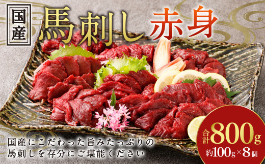 【フジチク】国産馬刺し赤身 800g 馬刺し 赤身 馬肉 熊本県