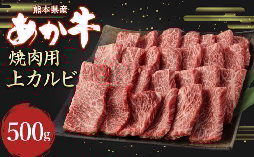 あか牛 焼肉用 上カルビ 500g 牛肉 カルビ