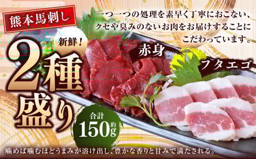 熊本 馬刺し 2種盛り 約150g （赤身 約50g×2・フタエゴ 約50g×1） 馬刺 馬肉 馬 赤身刺し ふたえご 冷凍