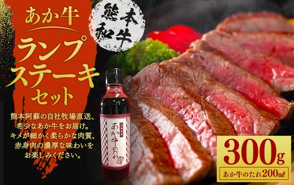 あか牛 ランプス テーキセット 150g×2枚 あか牛のたれ 200ml付き