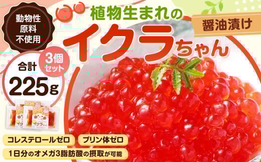 植物生まれのイクラちゃん 醤油漬け 75g×3個 計225g いくら 代替食品 常温