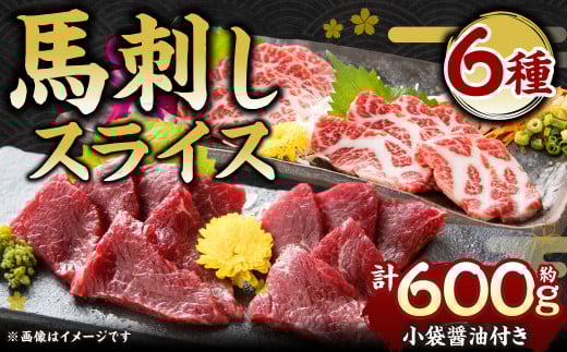 水俣市（桜屋） 馬刺しスライスセット6種 約600g【特上トロ・トロ・霜降り・特選赤身・特上赤身・上赤身 各約100g】 肉 お肉 おにく 馬 馬刺 真空パック 熊本 水俣市
