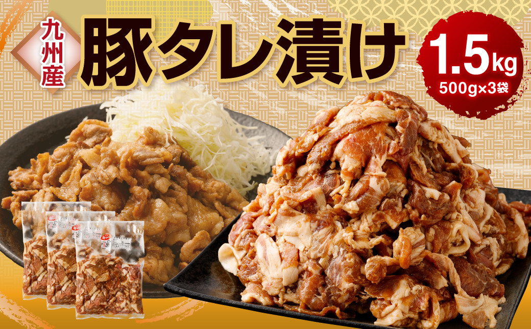 九州産豚 タレ漬け 合計1.5kg 500g×3袋