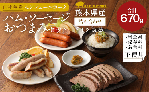 熊本県産ドイツ製法自家製 ハム・ソーセージ おつまみセット 計670g