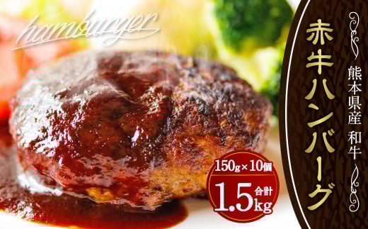 水俣市（阿蘇牧場） 肥後の赤牛ハンバーグ 150g×10個 計 1.5kg