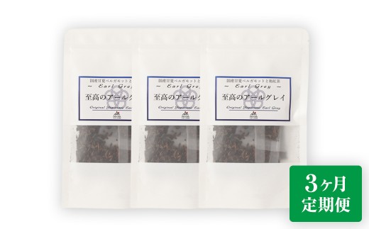 【3ヶ月定期便】 至高の アールグレイ TB （2gx7個） 3P 3回 計126ｇ(42g×3) 1回あたり計42g （2gx7個入×3袋） ／ 紅茶 和紅茶 ティーパック 国産 熊本県 水俣市