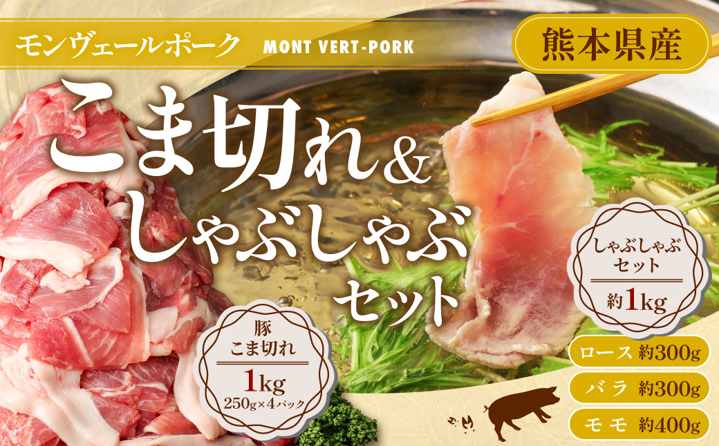 モンヴェールポークこま切れ＆しゃぶしゃぶセット