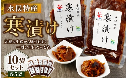 水俣特産 寒漬け 10袋 セット 100g×10袋 計1kg 寒漬け