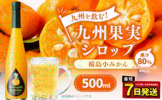 九州を飲む！九州果実 シロップ 桜島小みかん 500ml 1本 約25杯分 みかん フルーツ 果物 ジュース