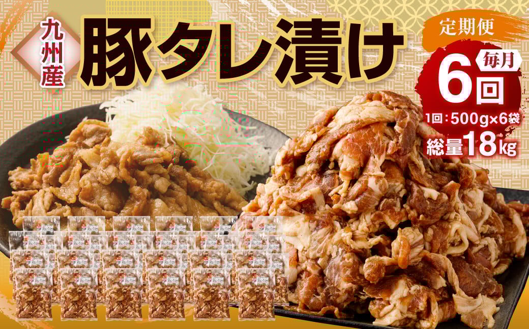 【6ヶ月定期便】 九州産豚 タレ漬け 合計3kg 500g×6袋×6回