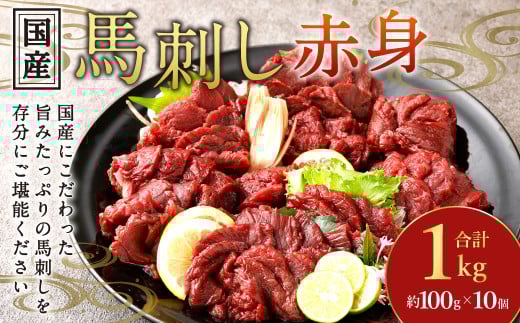 【フジチク】国産馬刺し赤身 1kg 馬刺し 赤身 馬肉 熊本県