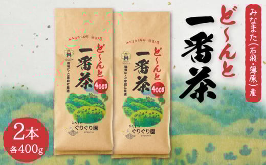 ど～んと「一番茶」 400g × 2本 茶葉 緑茶 ぐりぐり園