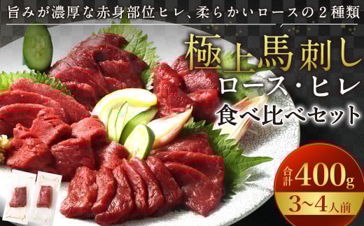 【フジチク ふじ馬刺し】極上馬刺し ロース・ヒレ食べ比べセット（3～4人前／各200g）合計400g 2種 食べ比べ 馬刺し 赤身 ロース ヒレ 馬肉 熊本県