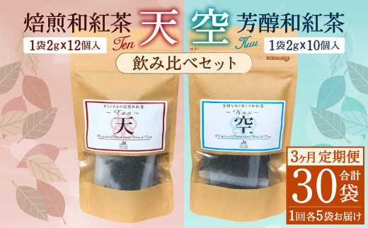 【3ヶ月定期便】 焙煎 和紅茶 ～Ten～天 (2gx12個)/ 芳醇 和紅茶 ～Kuu～空 (2gx10個)各5個 計30袋 飲み比べ セット