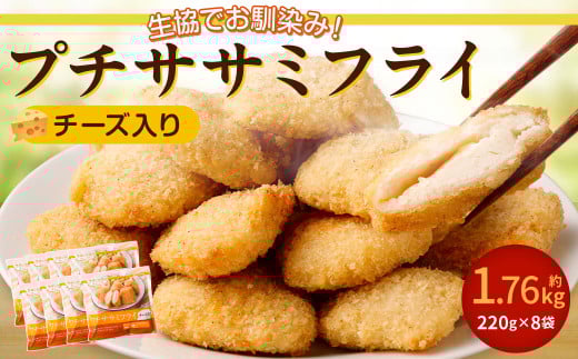 生協でお馴染み！ プチササミフライ (チーズ入り) 220g×8袋 合計1.76kg 国産 若鶏 フライ ささみ おかず おつまみ 冷凍 お弁当【2024年11月上旬より発送予定】