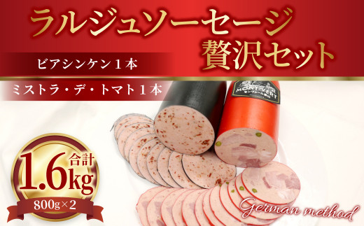 ラルジュ ソーセージ 贅沢 セット 合計1.6kg 2種 各800g