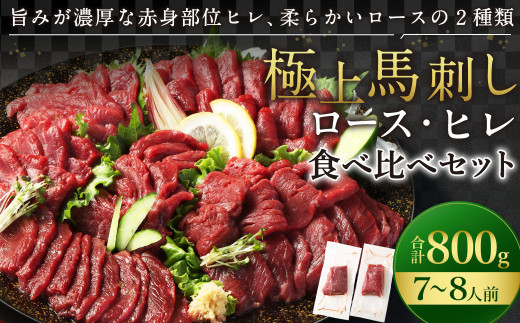 【フジチク ふじ馬刺し】極上馬刺し ロース・ヒレ食べ比べセット（7～8人前／各400g）合計800g 2種 食べ比べ 馬刺し 赤身 ロース ヒレ 馬肉 熊本県