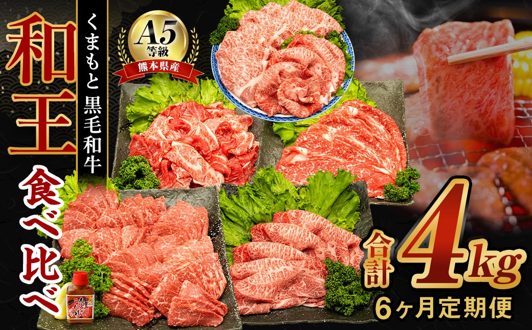 【6ヶ月定期便】 熊本県産 A5等級 黒毛和牛 和王 食べ比べ 合計約4kg 牛肉 セット