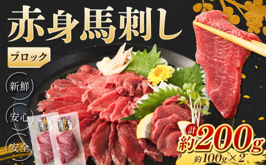 赤身 馬刺し ブロック 約200g (約100g×2) 馬肉 低カロリー 高タンパク