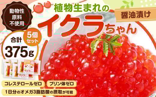 植物生まれのイクラちゃん 醤油漬け 75g×5個 計375g いくら 代替食品 常温