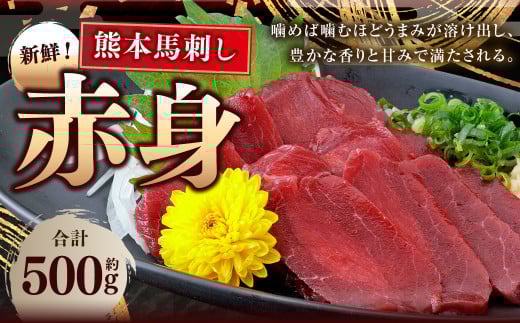 熊本 馬刺し 赤身 約500g （約50g×10） 馬刺 馬肉 馬 赤身刺し