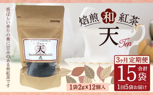【3ヶ月定期便】 焙煎 和紅茶 ～Ten～天 (2gx12個)×5個セット 計15袋 無農薬 化学肥料不使用 紅茶 お茶 パック ティーパック