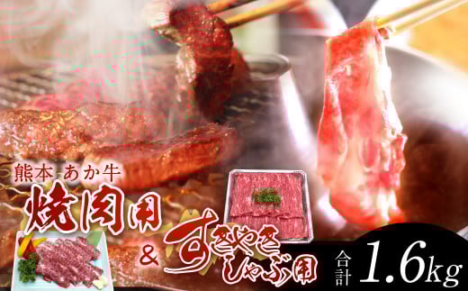 熊本 赤牛 カルビ 焼肉用 約800g・ すきやき しゃぶしゃぶ用 約800g 食べ比べ 国産 牛肉