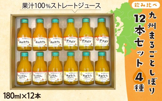 【飲み比べ】九州まるごとしぼり 12本(各180ml) セット 4種 果汁100％