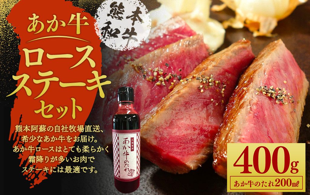 あか牛 ロースステーキ セット 200g×2枚 あか牛のたれ 200ml付き
