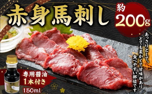 赤身 馬刺し 約200g 【専用油付き150ml×1本】 馬肉
