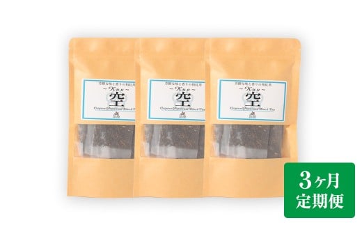 【3ヶ月定期便】 芳醇和紅茶 ～ Kuu ～ 空 3個 セット 3回 計180g （60gx3回） 1回あたり60g （2gx10個入×3袋） 紅茶 和紅茶 ティーパック 国産 熊本県 水俣市