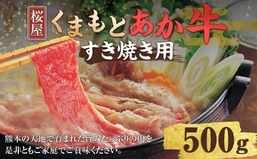 くまもと あか牛 （GI） すき焼き用 約500g 牛肉 熊本 お肉 肉 すきやき しゃぶしゃぶ