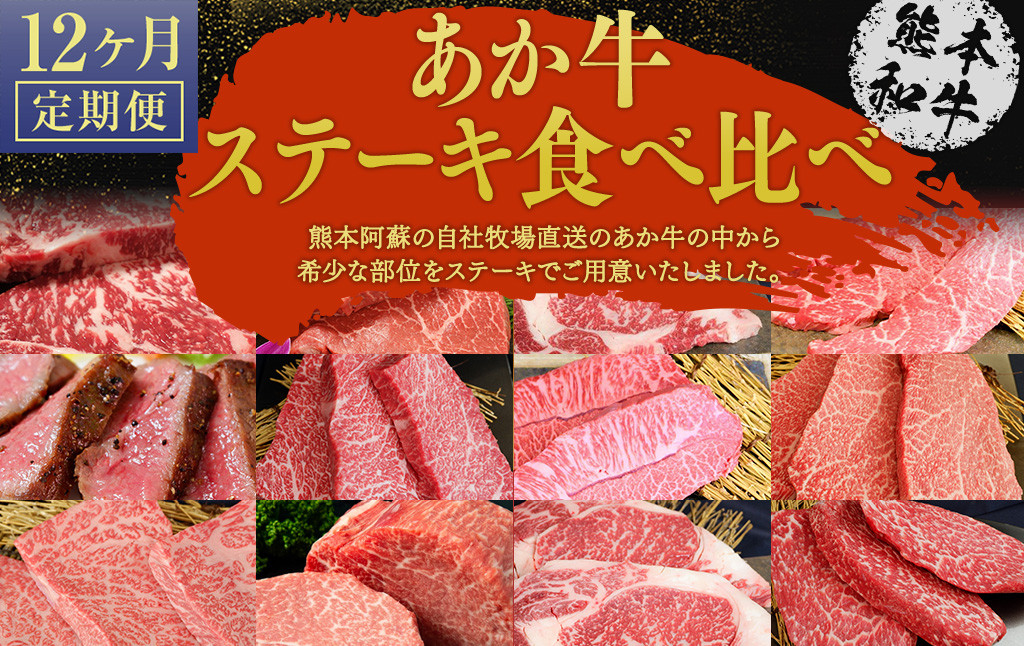 【12ヶ月定期便】 あか牛ステーキ 12種 極上 食べ比べ