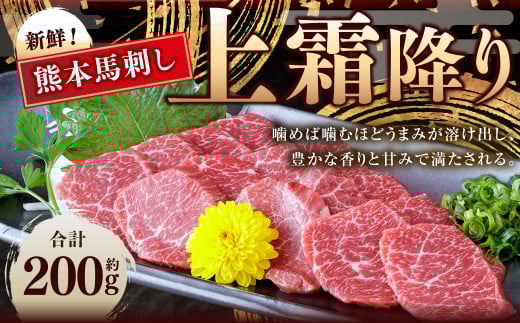 熊本 馬刺し 上霜降り 約200g （約50g×4） 馬刺 馬肉 馬 霜降り