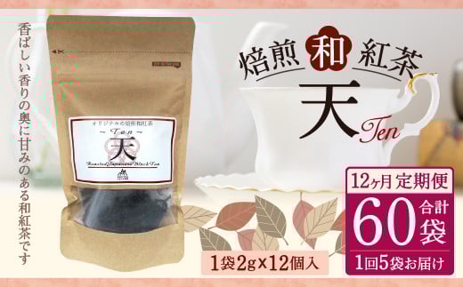 【12ヶ月定期便】 焙煎 和紅茶 ～Ten～天 (2gx12個)×5個セット 計60袋 無農薬 化学肥料不使用 紅茶 お茶 パック ティーパック