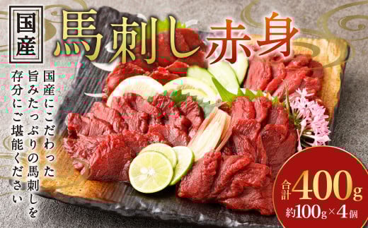 【フジチク】国産馬刺し赤身 400g 馬刺し 赤身 馬肉 熊本県