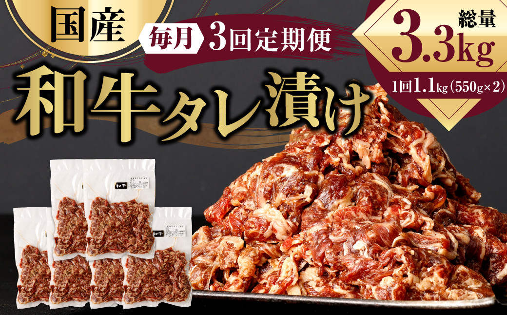 【3ヶ月定期便】 国産和牛 タレ漬け 合計1.1kg 550g×2袋
