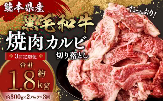 【3回定期便】熊本県産 黒毛和牛 焼肉 カルビ 切り落とし 600g×3回 合計約1.8kg 牛肉 肉