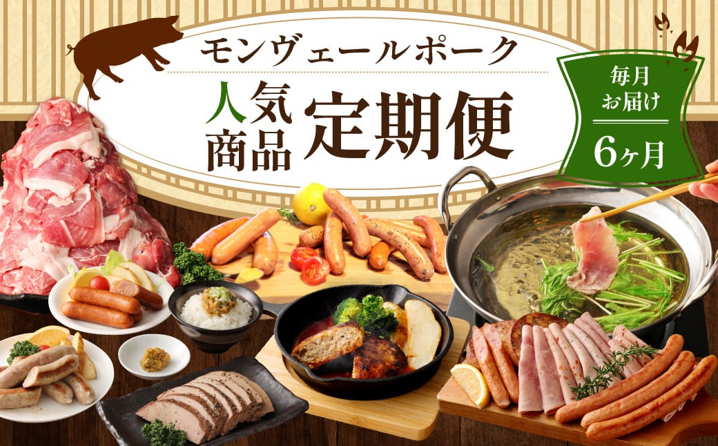 【6ヶ月定期便】 モンヴェールポーク 人気商品定期便