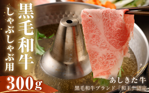 黒毛和牛 あしきた牛 しゃぶしゃぶ 300g 和牛 肉