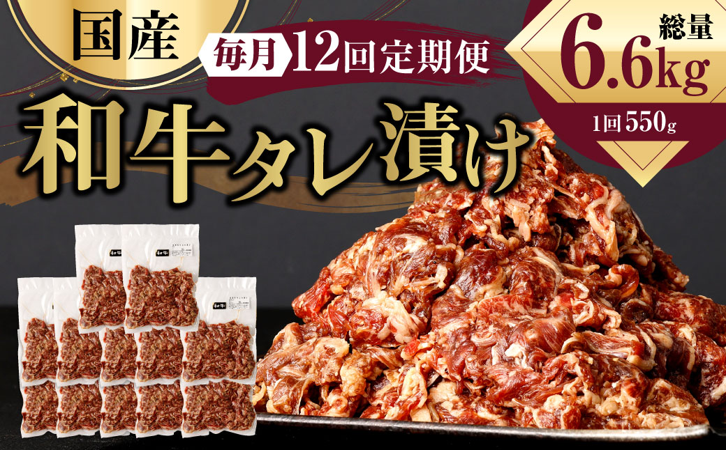 国産和牛 タレ漬け