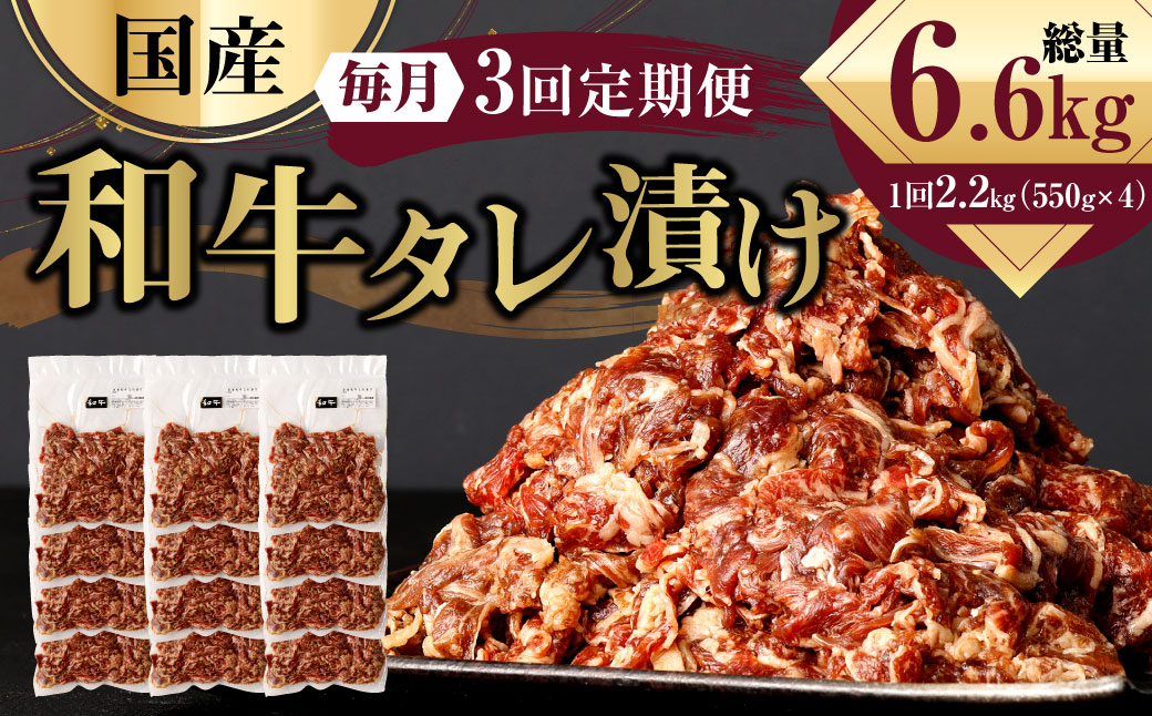 国産和牛 タレ漬け