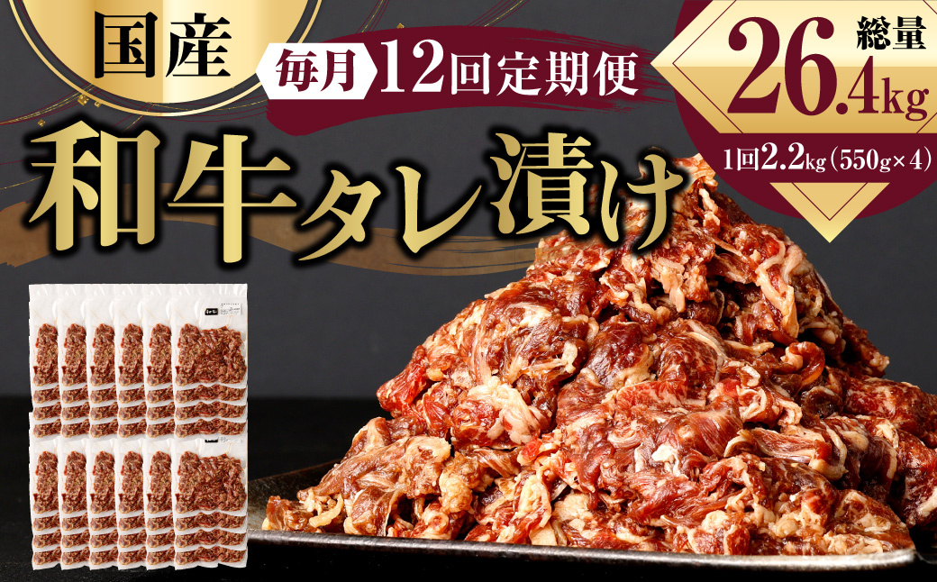 国産和牛 タレ漬け