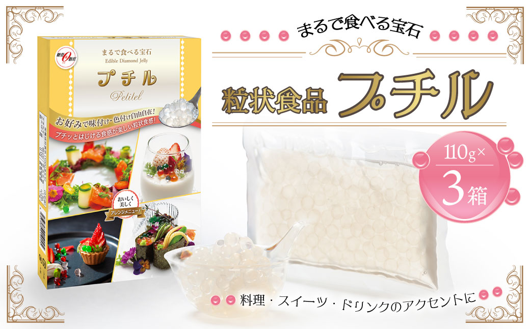 粒状食品 プチル 110g×3箱 合計330g