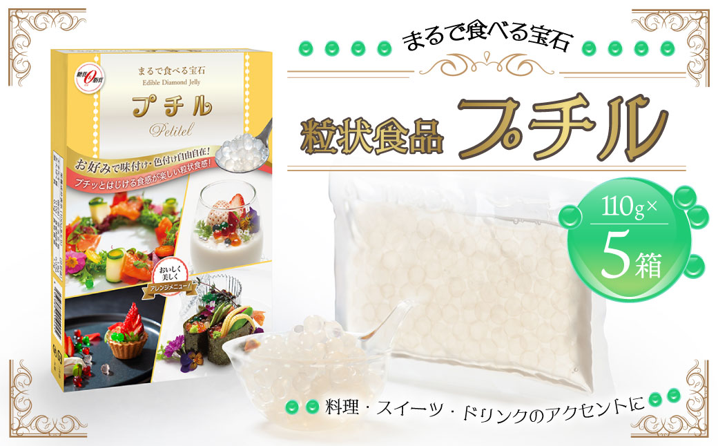 粒状食品 プチル 110g×5箱 合計550g