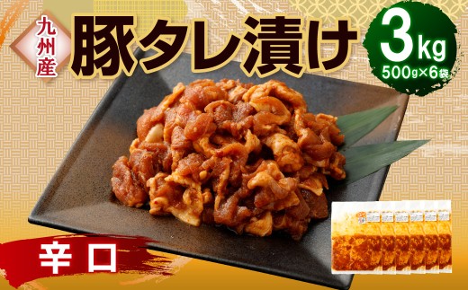 九州産豚タレ漬け