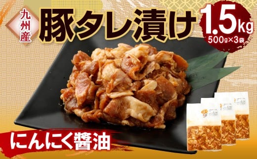 九州産豚タレ漬け