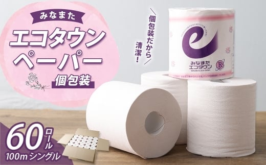 みなまたエコタウンペーパー 60個入 60ロール トイレットペーパー