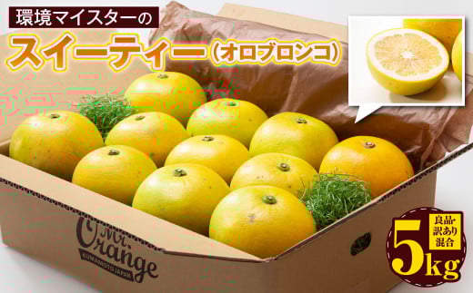 環境マイスターのスイーティー（オロブロンコ）良品・訳あり混合 5kg